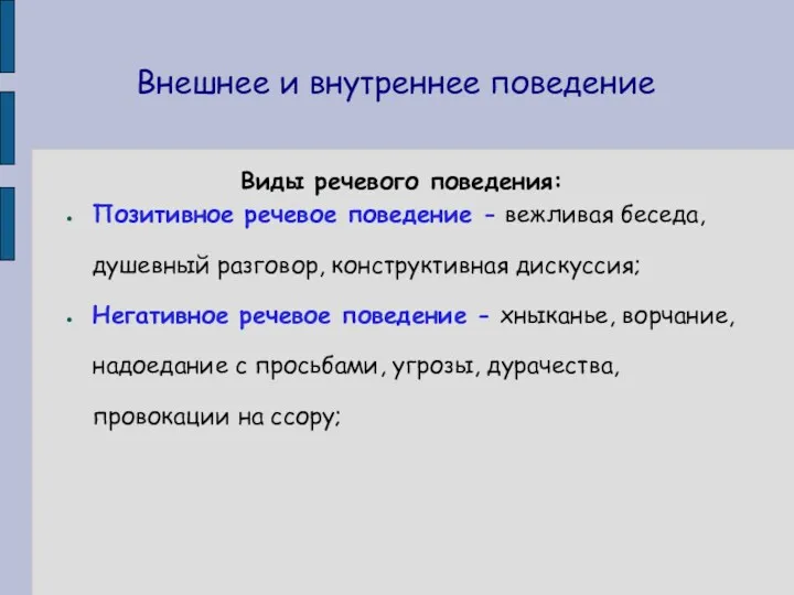 Внешнее и внутреннее поведение Виды речевого поведения: Позитивное речевое поведение