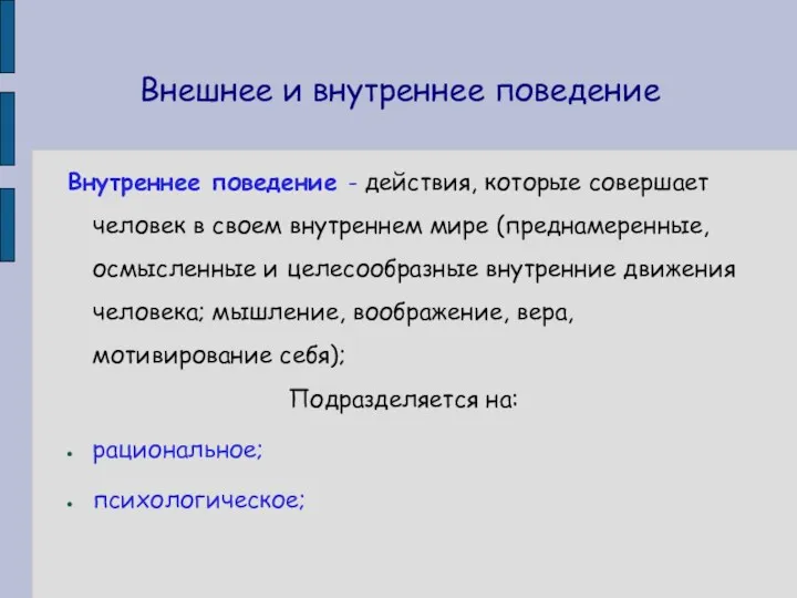 Внешнее и внутреннее поведение Внутреннее поведение - действия, которые совершает