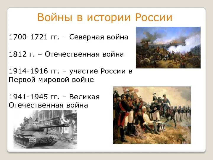 Войны в истории России 1700-1721 гг. – Северная война 1812 г. – Отечественная