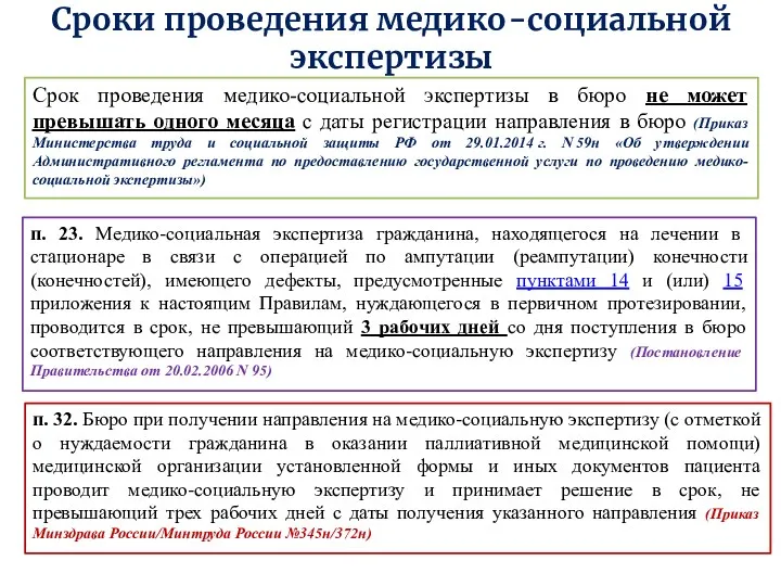 Сроки проведения медико-социальной экспертизы Срок проведения медико-социальной экспертизы в бюро