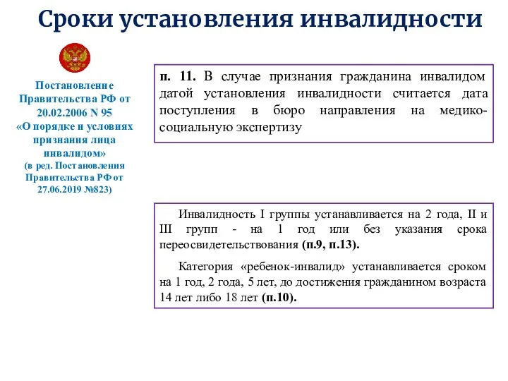 п. 11. В случае признания гражданина инвалидом датой установления инвалидности