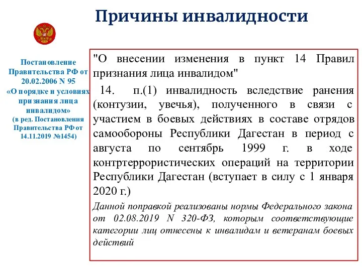 Причины инвалидности Постановление Правительства РФ от 20.02.2006 N 95 «О