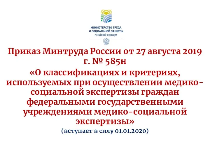 Приказ Минтруда России от 27 августа 2019 г. № 585н