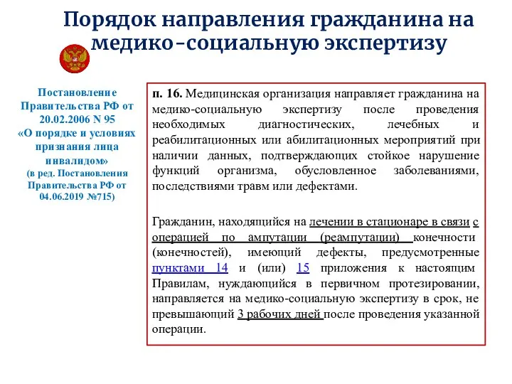 Порядок направления гражданина на медико-социальную экспертизу п. 16. Медицинская организация