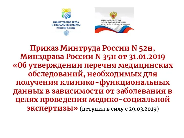 Приказ Минтруда России N 52н, Минздрава России N 35н от