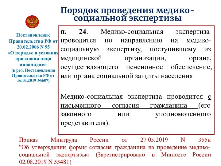 Порядок проведения медико-социальной экспертизы Постановление Правительства РФ от 20.02.2006 N