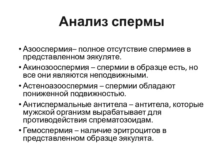 Азооспермия– полное отсутствие спермиев в представленном эякуляте. Акинозооспермия – спермии