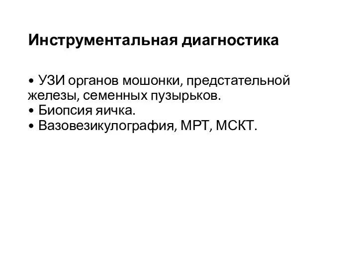 • УЗИ органов мошонки, предстательной железы, семенных пузырьков. • Биопсия