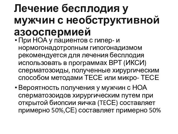 При НОА у пациентов с гипер- и нормогонадотропным гипогонадизмом рекомендуется