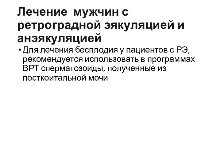 Для лечения бесплодия у пациентов с РЭ, рекомендуется использовать в