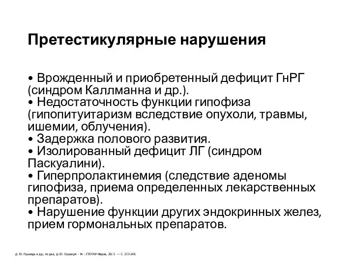 • Врожденный и приобретенный дефицит ГнРГ (синдром Каллманна и др.).