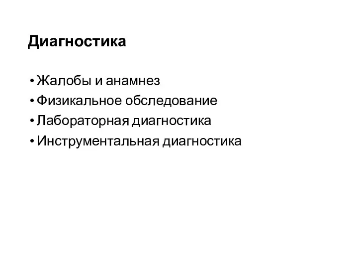 Жалобы и анамнез Физикальное обследование Лабораторная диагностика Инструментальная диагностика Диагностика