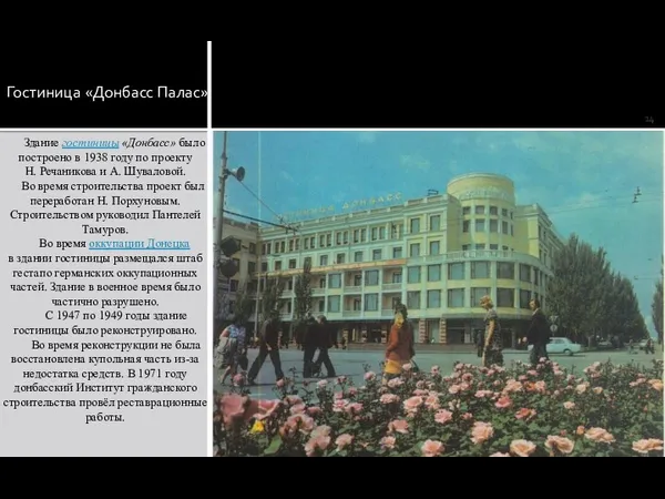 Гостиница «Донбасс Палас» Здание гостиницы «Донбасс» было построено в 1938 году по проекту