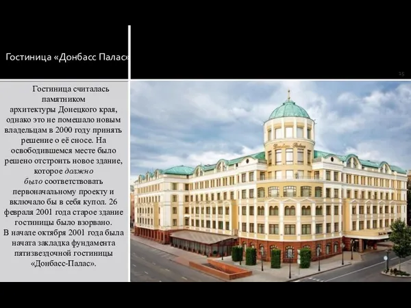 Гостиница «Донбасс Палас» Гостиница считалась памятником архитектуры Донецкого края, однако это не помешало
