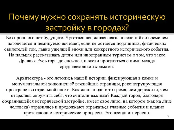 Почему нужно сохранять историческую застройку в городах? Без прошлого нет будущего. Чувственная, живая