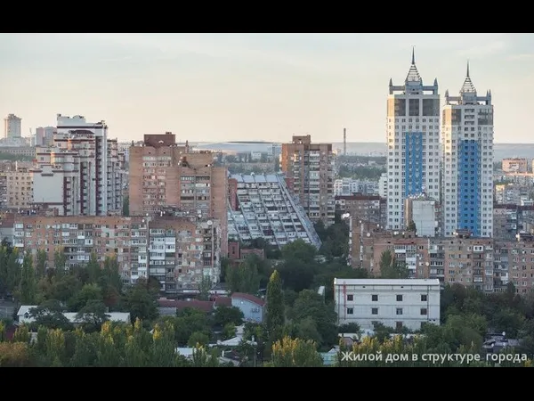 Жилой дом в структуре города