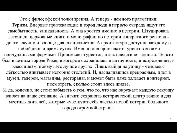 Это с философской точки зрения. А теперь - немного прагматики: Туризм. Впервые приезжающие