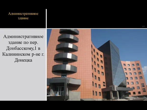 Административное здание Административное здание по пер.Донбасскому,1 в Калининском р-не г.Донецка