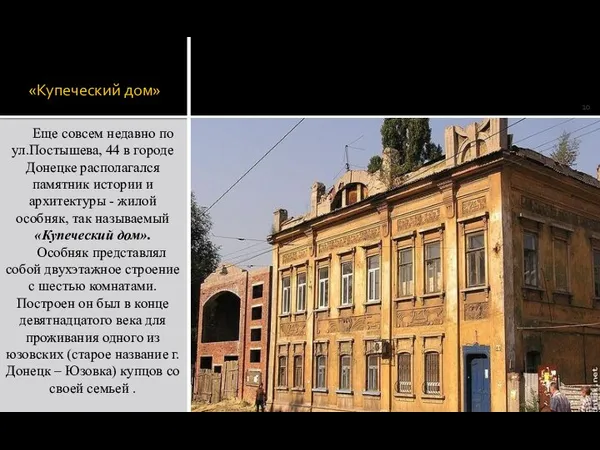 «Купеческий дом» Еще совсем недавно по ул.Постышева, 44 в городе Донецке располагался памятник