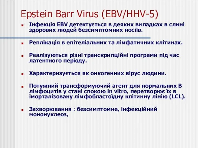 Epstein Barr Virus (EBV/HHV-5) Інфекція EBV детектується в деяких випадках в слині здорових