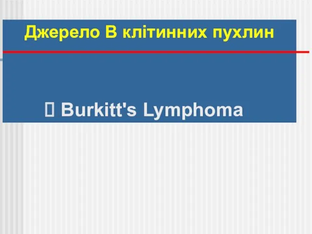 Джерело B клітинних пухлин Burkitt's Lymphoma