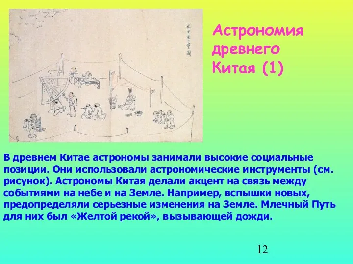 В древнем Китае астрономы занимали высокие социальные позиции. Они использовали