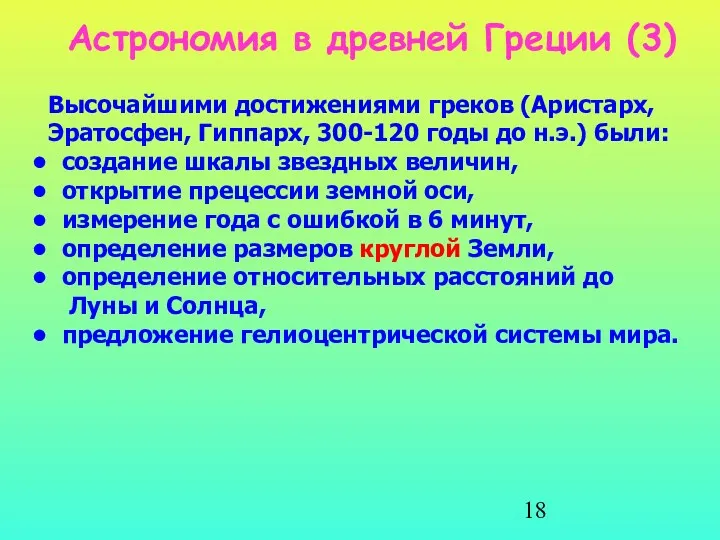 Астрономия в древней Греции (3) Высочайшими достижениями греков (Аристарх, Эратосфен,