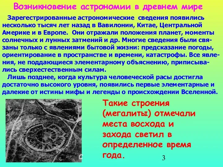 Возникновение астрономии в древнем мире Такие строения (мегалиты) отмечали места