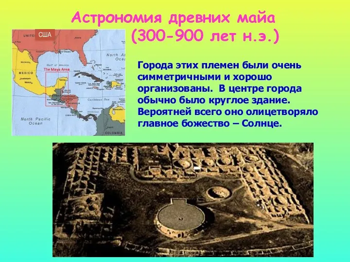 Астрономия древних майа (300-900 лет н.э.) Города этих племен были