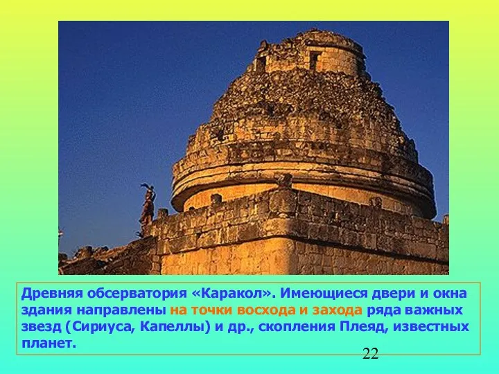 Древняя обсерватория «Каракол». Имеющиеся двери и окна здания направлены на