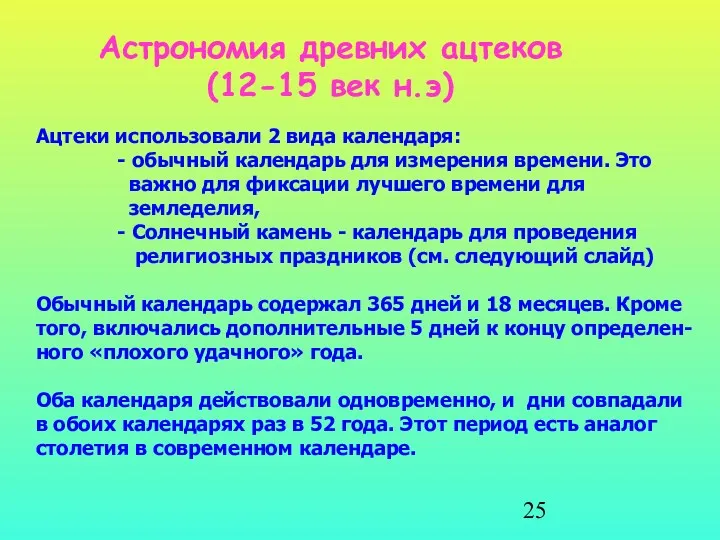 Астрономия древних ацтеков (12-15 век н.э) Ацтеки использовали 2 вида