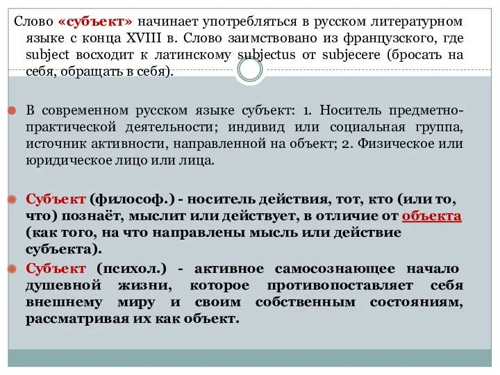 Слово «субъект» начинает употребляться в русском литературном языке с конца
