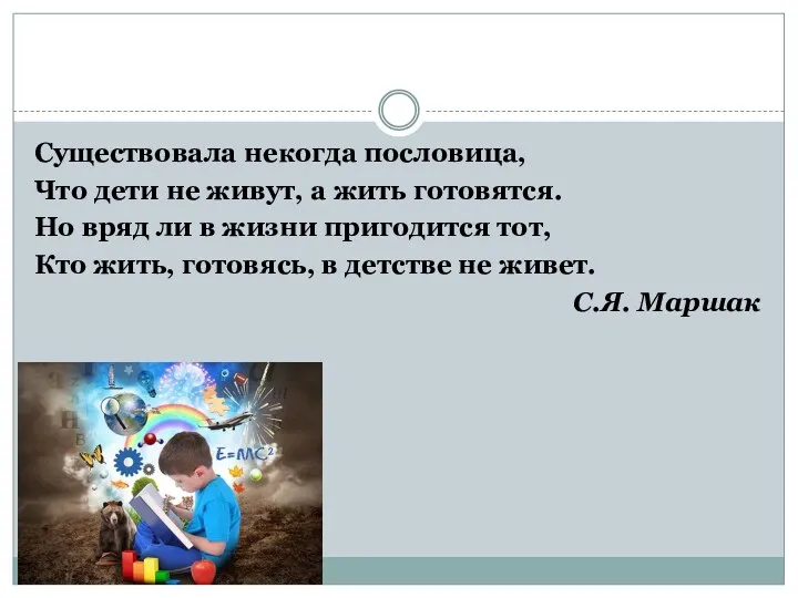 Существовала некогда пословица, Что дети не живут, а жить готовятся.