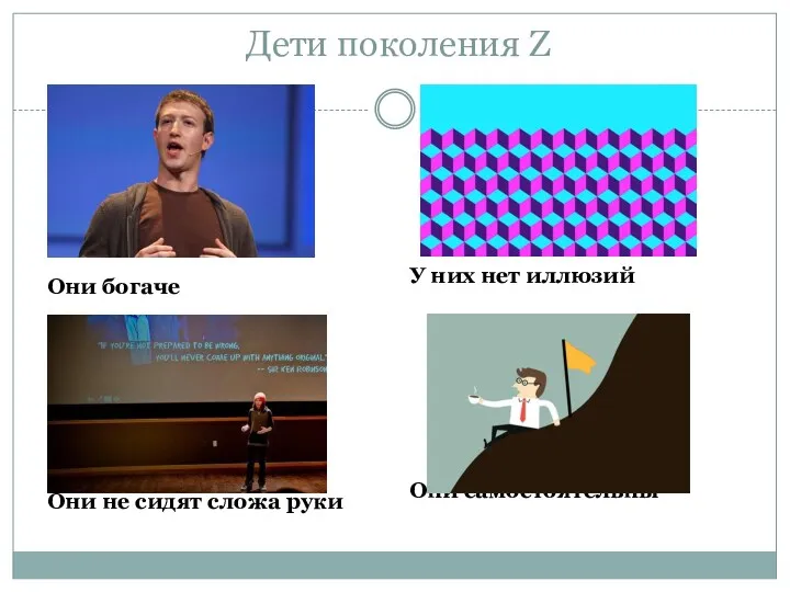 Дети поколения Z Они богаче Они не сидят сложа руки У них нет иллюзий Они самостоятельны