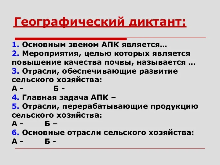 Географический диктант: 1. Основным звеном АПК является… 2. Мероприятия, целью