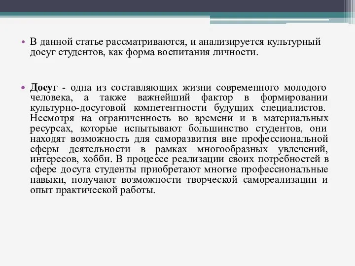 В данной статье рассматриваются, и анализируется культурный досуг студентов, как