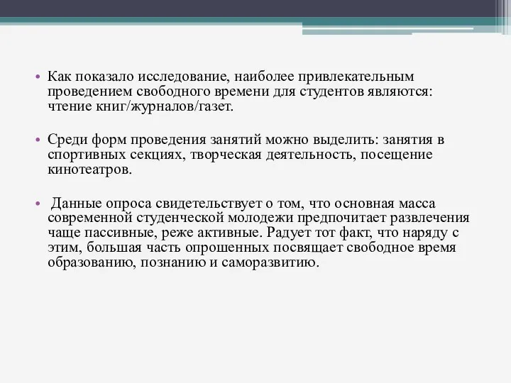 Как показало исследование, наиболее привлекательным проведением свободного времени для студентов