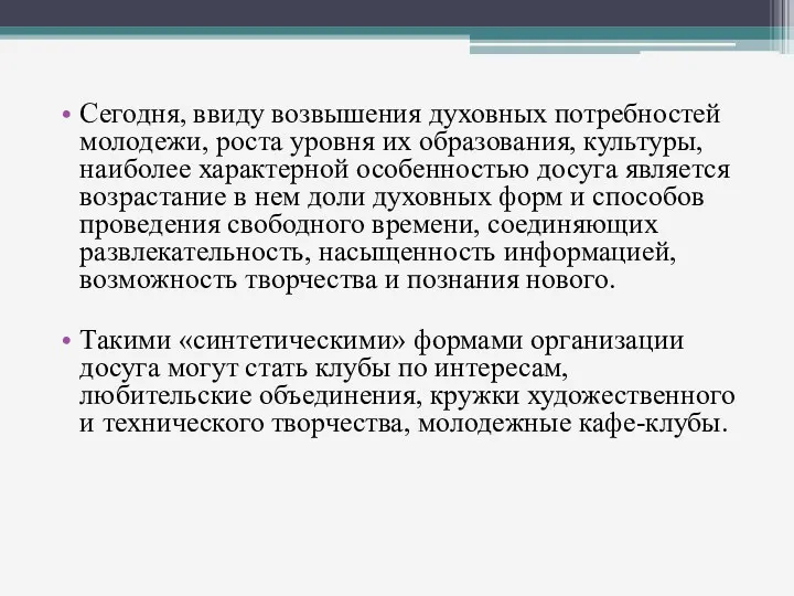 Сегодня, ввиду возвышения духовных потребностей молодежи, роста уровня их образования,