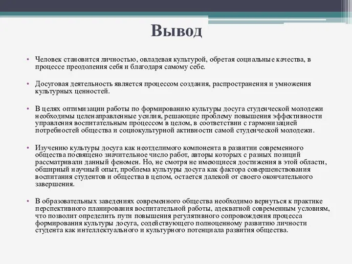 Вывод Человек становится личностью, овладевая культурой, обретая социальные качества, в