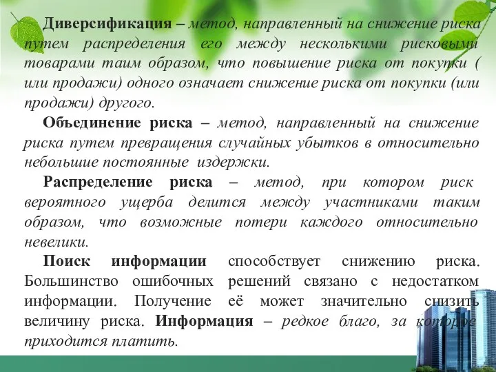 Диверсификация – метод, направленный на снижение риска путем распределения его