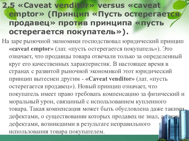 2.5 «Caveat venditor» versus «caveat emptor» (Принцип «Пусть остерегается продавец»