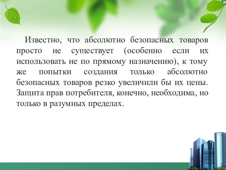 Известно, что абсолютно безопасных товаров просто не существует (особенно если