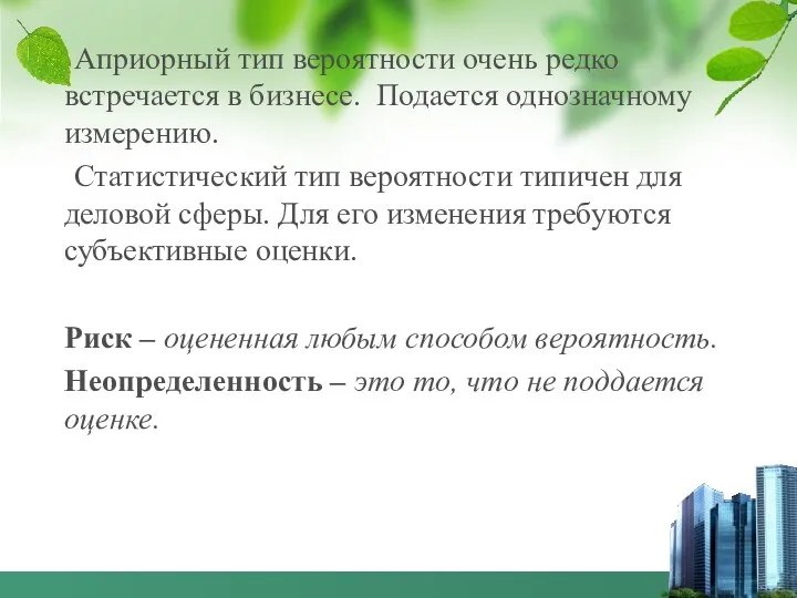 Априорный тип вероятности очень редко встречается в бизнесе. Подается однозначному