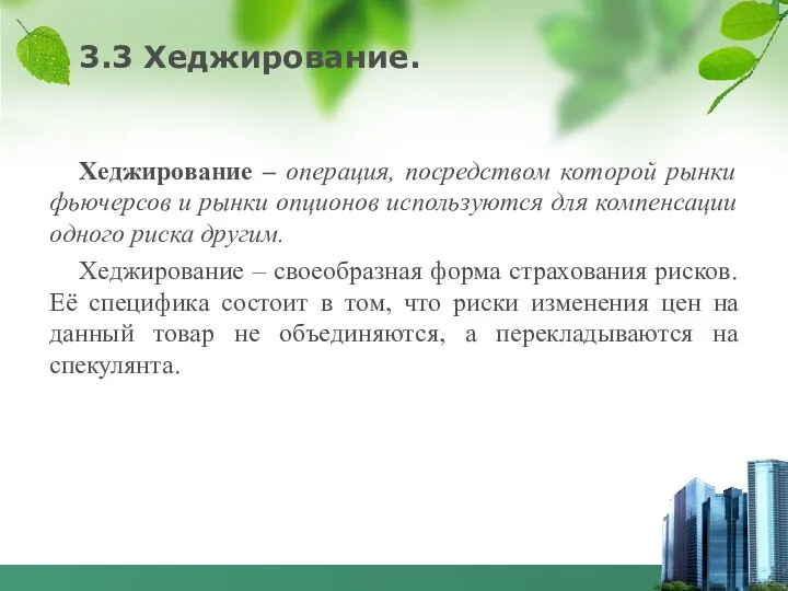 3.3 Хеджирование. Хеджирование – операция, посредством которой рынки фьючерсов и