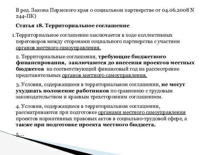 В ред. Закона Пермского края о социальном партнерстве от 04.06.2008