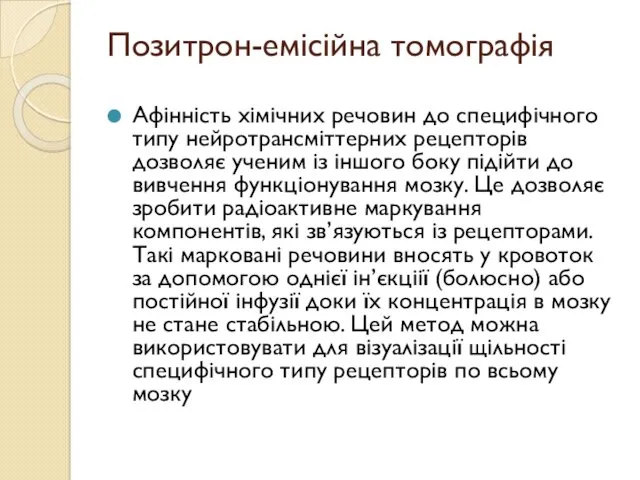 Позитрон-емісійна томографія Афінність хімічних речовин до специфічного типу нейротрансміттерних рецепторів