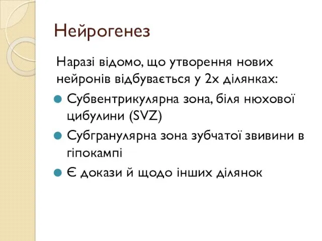 Нейрогенез Наразі відомо, що утворення нових нейронів відбувається у 2х