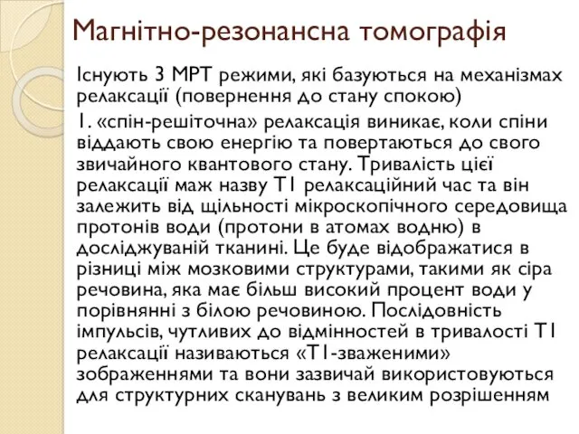 Магнітно-резонансна томографія Існують 3 МРТ режими, які базуються на механізмах