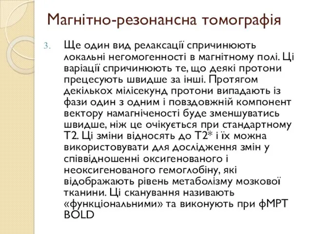 Магнітно-резонансна томографія Ще один вид релаксації спричинюють локальні негомогенності в