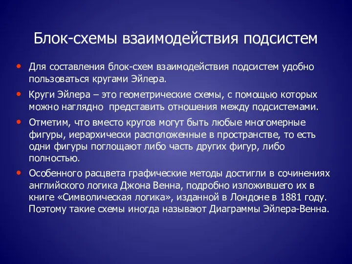 Блок-схемы взаимодействия подсистем Для составления блок-схем взаимодействия подсистем удобно пользоваться